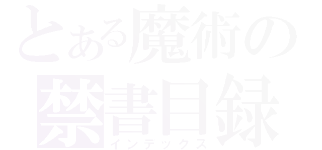 とある魔術の禁書目録（インデックス）