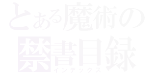 とある魔術の禁書目録（インデックス）