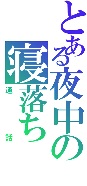 とある夜中の寝落ち（通 話）