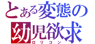 とある変態の幼児欲求（ロリコン）