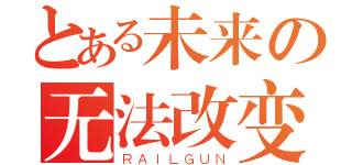 とある未来の无法改变（ＲＡＩＬＧＵＮ）