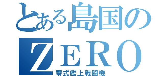 とある島国のＺＥＲＯ（零式艦上戦闘機）