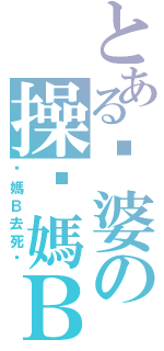 とある雞婆の操你媽ＢⅡ（你媽Ｂ去死吧）