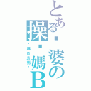 とある雞婆の操你媽ＢⅡ（你媽Ｂ去死吧）