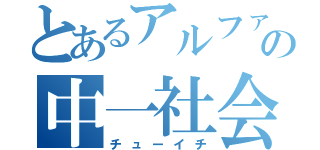 とあるアルファの中一社会（チューイチ）