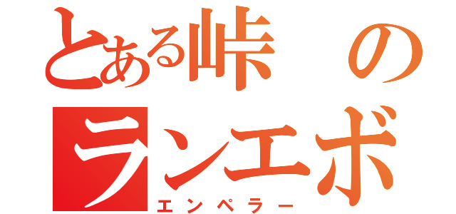 とある峠のランエボ乗り（エンペラー）