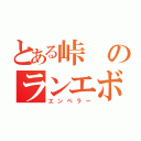 とある峠のランエボ乗り（エンペラー）