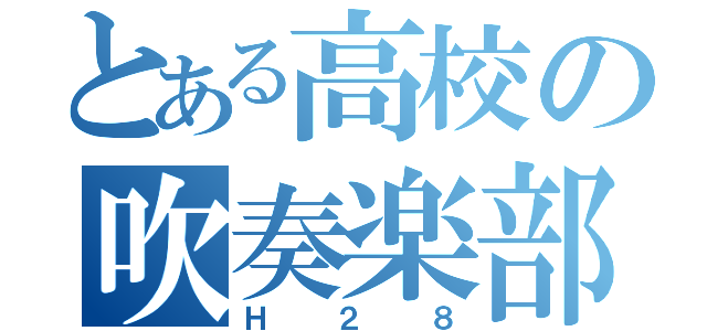 とある高校の吹奏楽部（Ｈ２８）