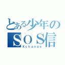 とある少年のＳＯＳ信号（Ｘｃｈａｎｇｅ）