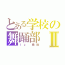 とある学校の舞踊部Ⅱ（ｉｓ 最強）