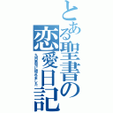 とある聖書の恋愛日記（九州男児に惚れました）