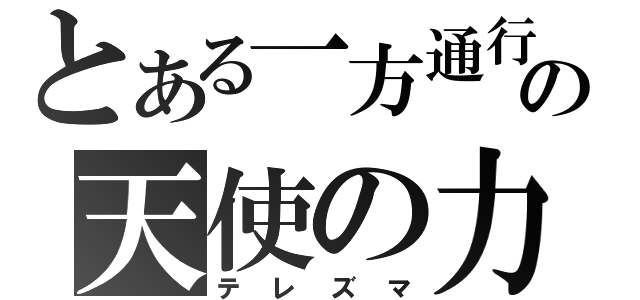 とある一方通行の天使の力（テレズマ）