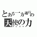 とある一方通行の天使の力（テレズマ）