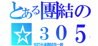 とある團結の☆３０５（我們永遠團結在一起）