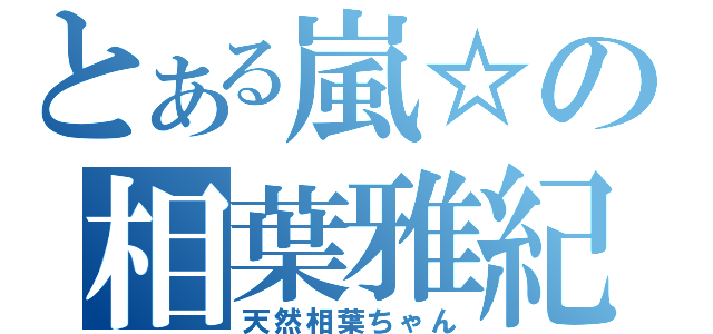 とある嵐☆の相葉雅紀（天然相葉ちゃん）