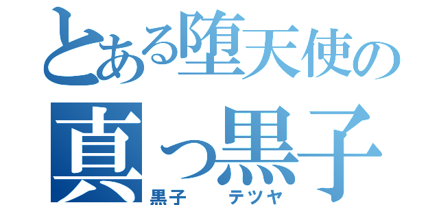 とある堕天使の真っ黒子（黒子  テツヤ）