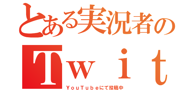 とある実況者のＴｗｉｔｔｅｒ（ＹｏｕＴｕｂｅにて投稿中）