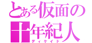 とある仮面の十年紀人（ディケイド）