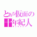 とある仮面の十年紀人（ディケイド）