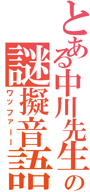 とある中川先生の謎擬音語（ワッファーー）