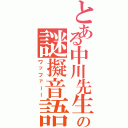 とある中川先生の謎擬音語（ワッファーー）