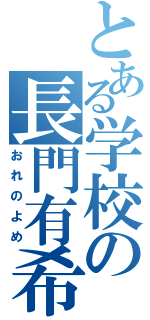 とある学校の長門有希（おれのよめ）