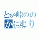 とある峠ののかに走り（インデックス）