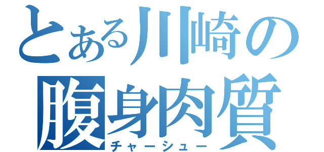 とある川崎の腹身肉質（チャーシュー）