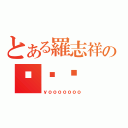 とある羅志祥の咚咚咚（ｙｏｏｏｏｏｏｏ）