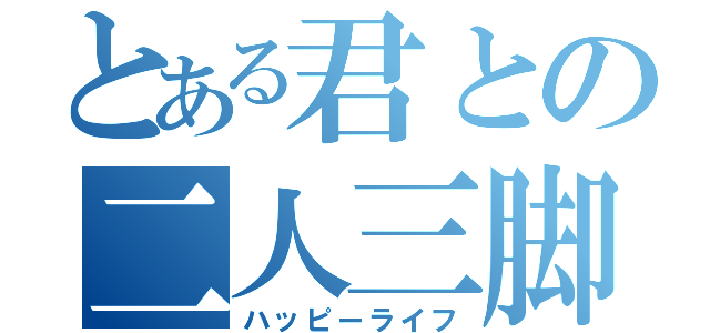 とある君との二人三脚（ハッピーライフ）