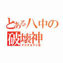 とある八中の破壊神（デスずきデス音）