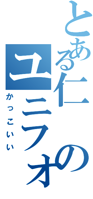 とある仁のユニフォーム（かっこいい）