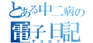 とある中二病の電子日記（デコログ）