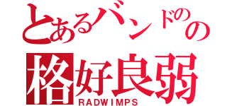 とあるバンドのの格好良弱虫（ＲＡＤＷＩＭＰＳ ）