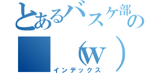 とあるバスケ部の　（ｗ）（インデックス）