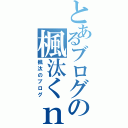 とあるブログの楓汰くｎ（楓汰のブログ）