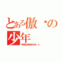 とある傲娇の少年（明明就是腹黑攻喇！＃）