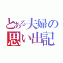 とある夫婦の思い出記録（）