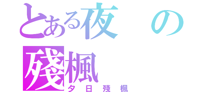 とある夜の殘楓（夕日殘楓）