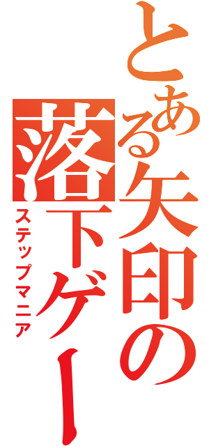 とある矢印の落下ゲー（ステップマニア）