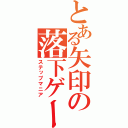 とある矢印の落下ゲー（ステップマニア）