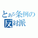 とある条例の反対派（）