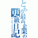 とある最高企業の更級日記（インデックス）