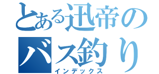 とある迅帝のバス釣り日記（インデックス）