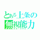 とある上条の無視能力（スルースキル）