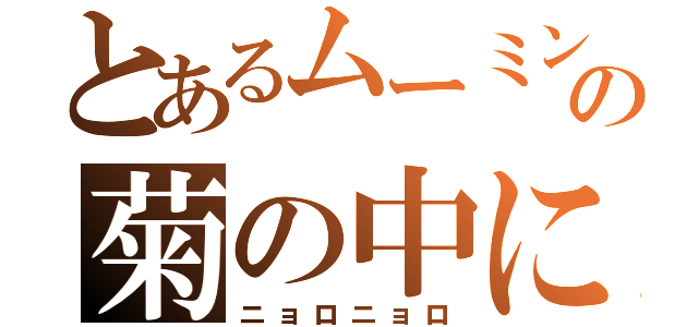 とあるムーミンの菊の中に（ニョロニョロ）