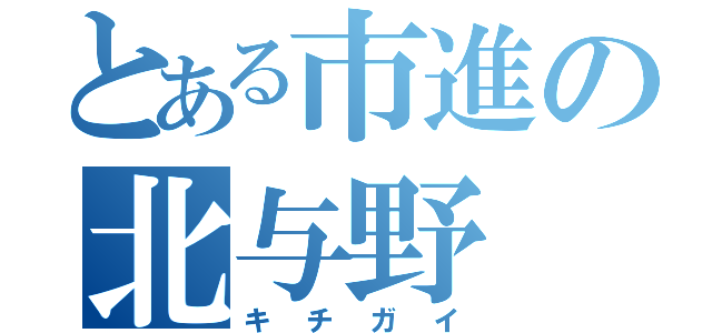 とある市進の北与野（キチガイ）