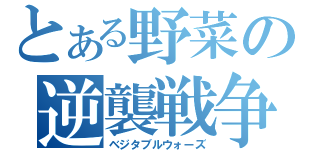 とある野菜の逆襲戦争（ベジタブルウォーズ）