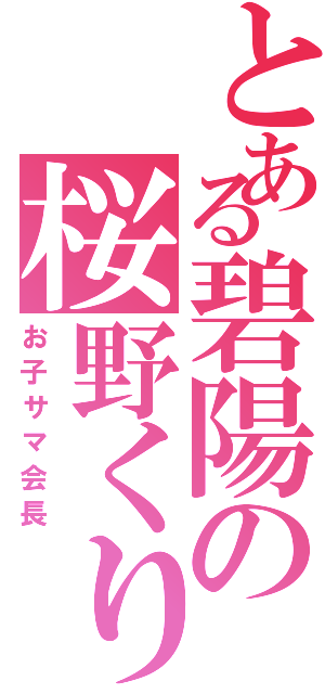 とある碧陽の桜野くりむ（お子サマ会長）