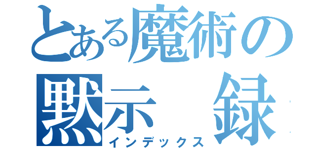 とある魔術の黙示 録（インデックス）